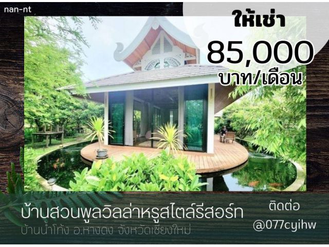 ให้เช่าบ้านสวนพูลวิลล่าหรูสไตล์รีสอร์ท  เนื้อที่ประมาณ 4 ไร่ ราคาเช่า 85,000 บาท/เดือน. ประกอบด้วยอาคารทั้งหมด 6 หลังในบ