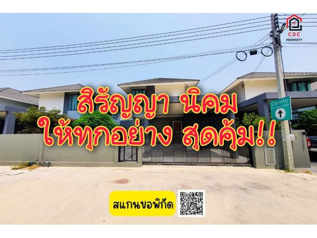 . .คุ้มสุดคุ้ม!! บ้านเดี่ยว 2 ชั้น สิรัญญาเออบาน่า นิคม สระว่ายน้ำ ตกแต่งเพิ่มทั้งหลัง พร้อมของแถมทั้งหลัง. .