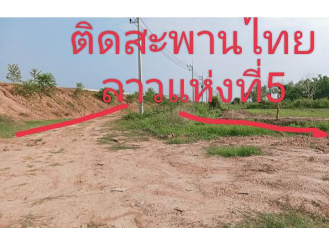 ขายที่ดิน2ไร่ ติดถนน212บึงกาฬ-หนองคาย ติดสะพานไทยลาวแห่งที่5