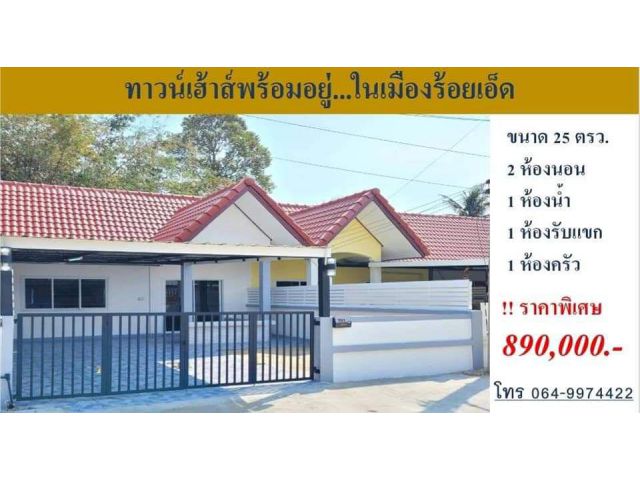 บ้านทาวน์โฮม1ชั้น