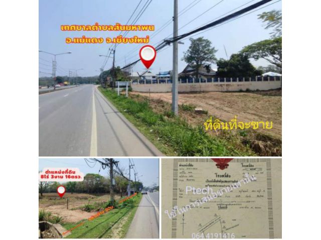 #* ขายที่ดิน8ไร่3งาน อยู่ติดถนนสายเชียงใหม่-ฝาง อยู่ติดกับเทศบาลตำบลสันมหาพน หน้ากว้าง80ม.ขายถูกๆ