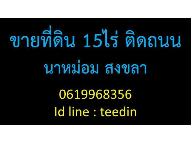 ขายที่ดิน สงขลา นาหม่อม 0821680838