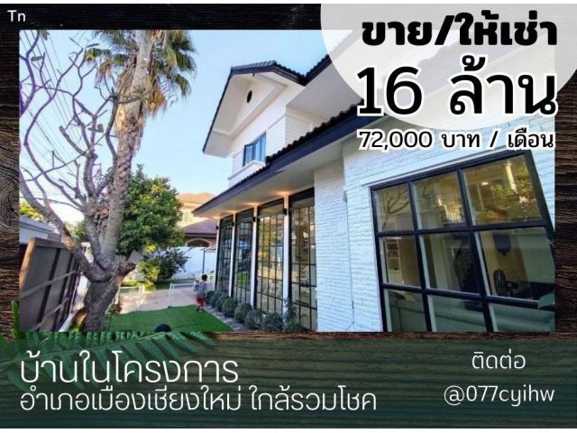 ขายและให้เช่าบ้านอำเภอเมืองเชียงใหม่ ใกล้รวมโชค เนื้อที่ 520 ตารางเมตร ราคาขาย 16 ล้านบาท ราคาเช่า 72,000 บาท/เดือน