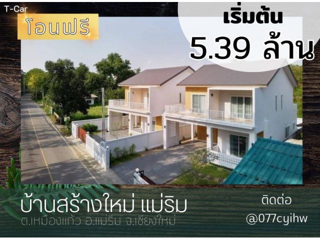 ขายบ้านแม่ริม บ้านสร้างใหม่  ราคาเริ่มต้น 5.39 ล้านบาท - 5.59 ล้านบาท (ฟรีโอน)