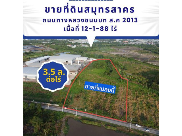 ที่ดินสมุทรสาคร ถนนทางหลวงชนนบท ส.ค 2013 เนื้อที่ 12-1-88 ไร่