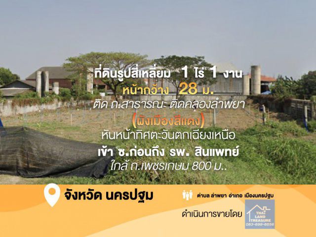 ที่ดินรูปสี่เหลี่ยม  1 ไร่ 1 งาน หน้ากว้าง  28 ม.ติด ถ.สาธารณะ ติดคลองลำพยา (ผังเมืองสีแดง) หันหน้าทิศตะวันตกเฉียงเหนือ เข้า ซ.ก่อนถึง รพ. สินแพทย์