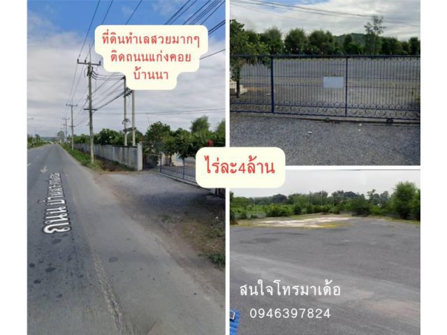 ขายที่ดินติดถนนแก่งคอยบ้านนา