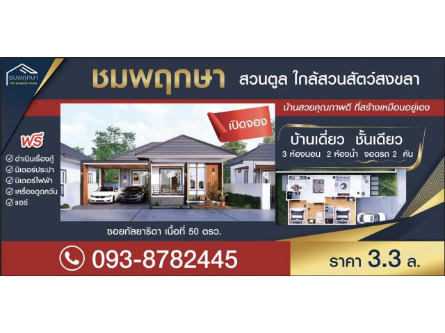 ขายบ้านใหม่สวนตูล 3 ห้องนอน 2 ห้องน้ำ จอดรถ 2 คัน ใกล้สวนสัตว์สงขลา