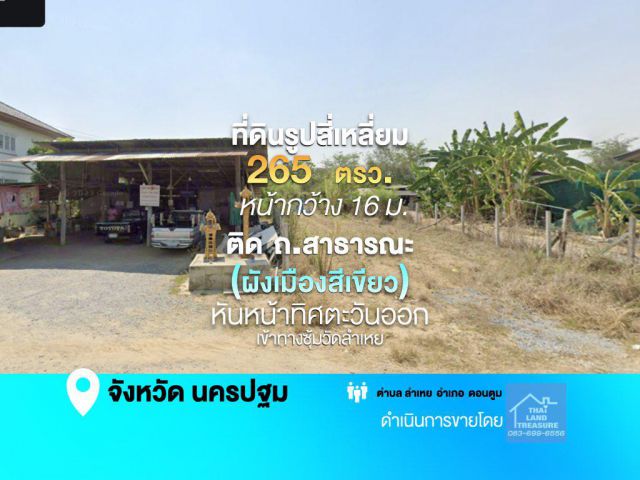 ที่ดินรูปสี่เหลี่ยม  265  ตรว.  ถมแล้ว หน้ากว้าง 16 ม.ติด ถ.สาธารณะ (ผังเมืองสีเขียว) หันหน้าทิศตะวันออก เข้าทางซุ้มวัดลำเหย