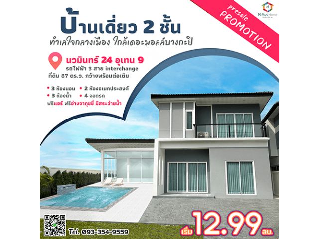 ขายบ้านเดี่ยว 2 ชั้น 87ตรว. นวมินทร์ 24 แยกอุเทน 9 ทำเลใจกลางเมือง ใกล้รถไฟฟ้า