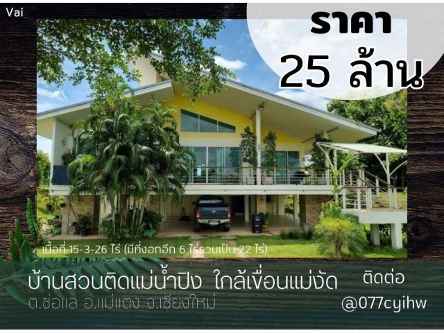 ขายบ้านสวนติดแม่น้ำปิง​ วิวเขา​ ใกล้เขื่อนแม่งัด เนื้อที่​ 15-3-26 ไร่​ (มีที่งอกอีก​ 6 ไร่​รวมเป็น​ 22 ไร่)​ ราคา​ 25 ล