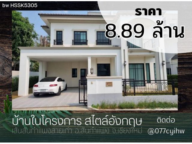 ขายบ้านสันกำแพง​  สไตล์อังกฤษ​ ​บ้านในโครงการ​  เนื้อที่ 73.7 ตร.ว ราคา 8,890,000 บาท