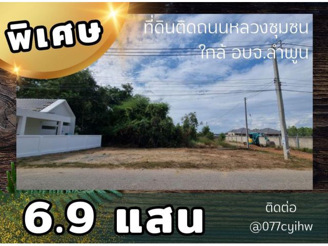 ขายที่ดินลำพูน​ ติดถนนหลวงชุมชน​ใกล้อบจ.ลำพูน เนื้อที่​ 50 ตร.ว.​ ราคา​ 690,000