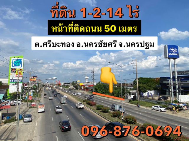 ที่ดินติดถนนเพชรเกษม หน้ากว้าง 50 เมตร นครชัยศรี-นครปฐม