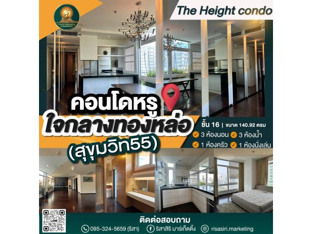 ขายคอนโดหรูใจกลางทองหล่อ ราคาดี ทำเลทอง The Height Condo  ใกล้ BTS ทองหล่อ