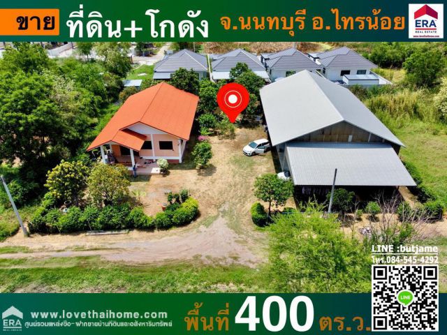 ขายที่ดินพร้อมสิ่งปลูกสร้าง อำเภอไทรน้อย นนทบุรี พื้นที่ 400 ตรว. การเดินทางบนถนนบางบัวทอง-สุพรรณบุรี เหมาะแก่ซื้อเพื่อพักอาศัย หรือซื้อเพื่อทำกิจกรรมโรงงา