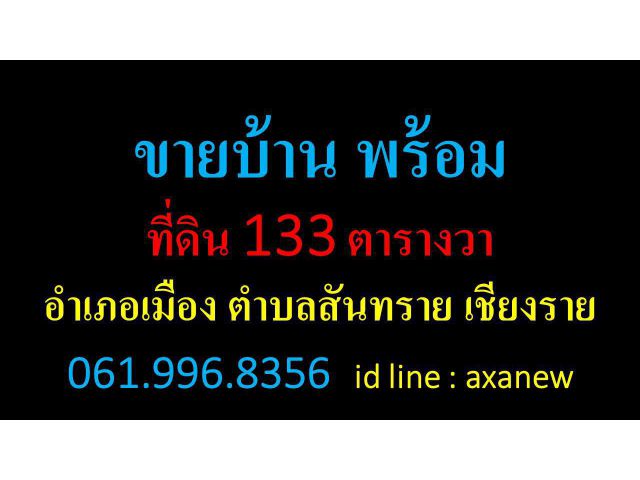 ขายบ้าน พร้อม ที่ดิน 133 ตารางวา อำเภอเมือง  ตำบลสันทราย  เชียงราย