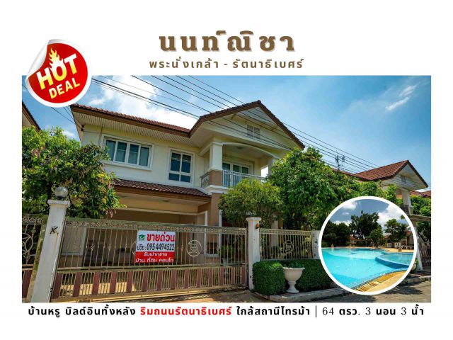 ขายบ้านเดี่ยว นนท์ณิชา พระนั่งเกล้า-รัตนาธิเบศร์ ไทรม้า ท่าอิฐ ติดรถไฟฟ้า