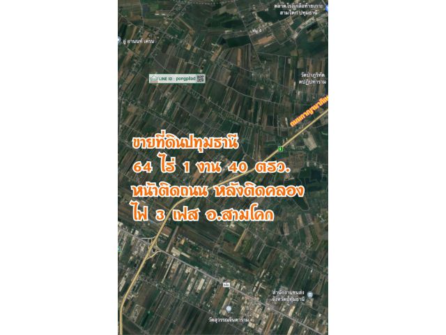 ขายที่ดินปทุมธานี 64 ไร่ 1 งาน 40 ตรว. หน้าติดถนน ไฟสามเฟส หลังติดคลอง ไร่ละ 2.3 ล้าน