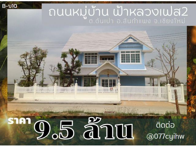 ขายบ้านสันกำแพง ถนนหมู่บ้าน ฟ้าหลวงเฟส 2 เนื้อที่ 95 ตร.ว , พื้นที่ใช้สอย 425 ตร.ม ราคา 9.5 ล้าน (โอนคนละครึ่ง)