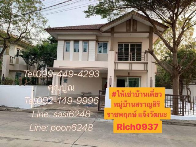 ให้เช่าบ้านเดี่ยวหมู่บ้านสราญสิริ ราชพฤกษ์ แจ้งวัฒนะ  (Rich0937) aoy