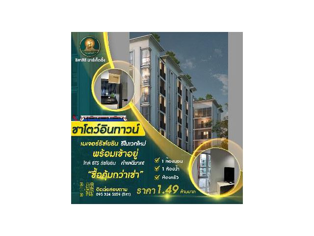 “ ซื้อคุ้มกว่าเช่า “ ขาย คอนโด ชาโตว์ อินทาวน์ เมเจอร์ รัชโยธิน 2