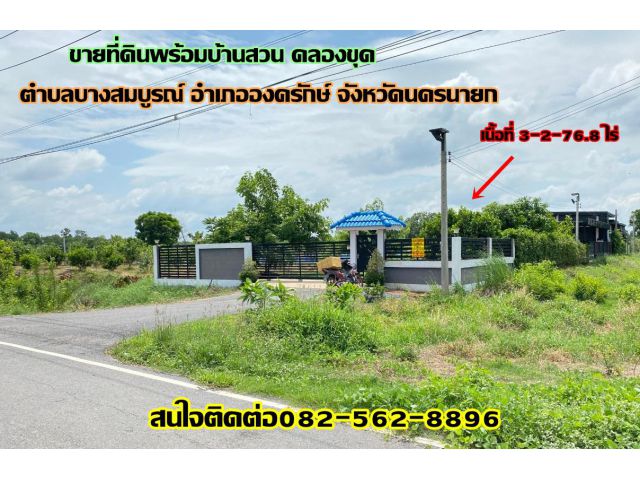 ขายที่ดินพร้อมบ้านสวน คลองขุด ตำบลบางสมบูรณ์ อำเภอองครักษ์ จังหวัดนครนายก