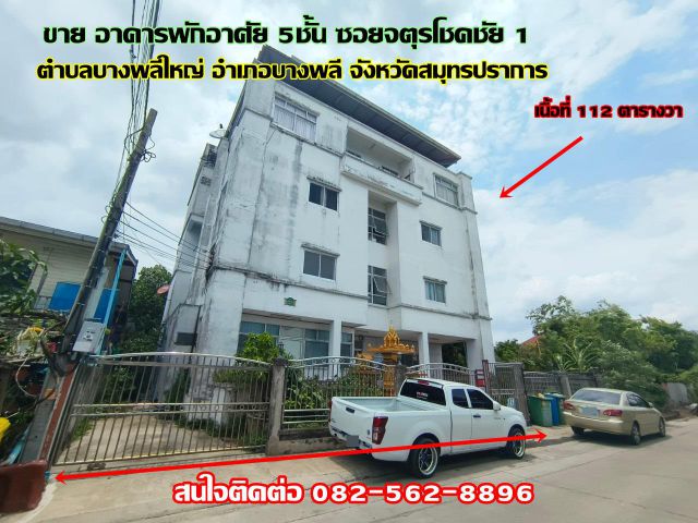 ขายอาคารพักอาศัย 5 ชั้้น ซอยจตุรโชคชัย 1 บางพลีใหญ่ -บางนาตราด