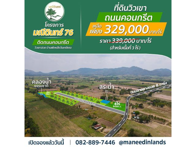 มณีดินทร์ 76 - ที่ดินวิวเขาเนื้อที่ 2.5- 3 ไร่ จ.อุทัยธานี ติดถนนคอนกรีตทุกแปลง