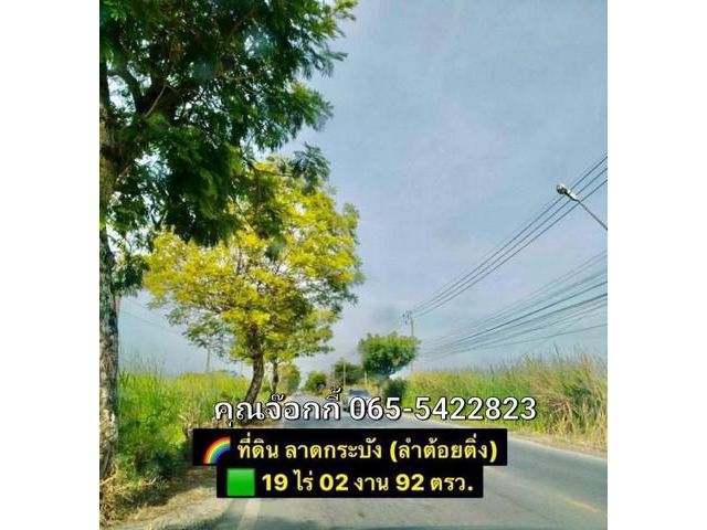 ที่ดิน ลาดกระบัง (ลำต้อยติ่ง) พื้นที่19 ไร่ 02 งาน 92 ตรว