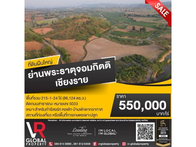 ขายที่ดินผืนใหญ่ ย่านพระธาตุจอมกิตติ เชียงราย 18 แปลง พื้นที่รวม 215-1-24 ไร่