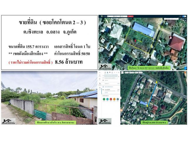 * ขาย * ที่ดินเปล่า : ขนาดที่ดิน 155.7 ตารางวา ( ซอยโคกโตนด 2- 3 )