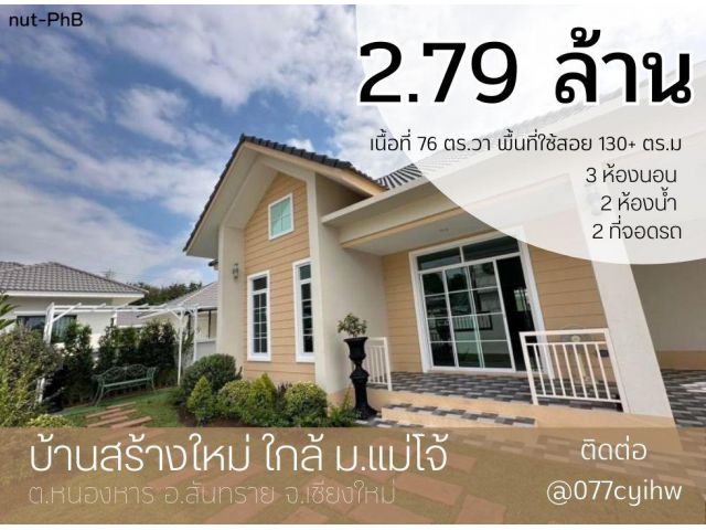 ขายบ้านสันทราย บ้านสร้างใหม่ ใกล้ ม.แม่โจ้ เนื้อที่ 76 ตร.วา ราคา 2.79 ล้าน(ค่าโอนคนครึ่ง) พื้นที่ใช้สอย 130+ ตร.ม