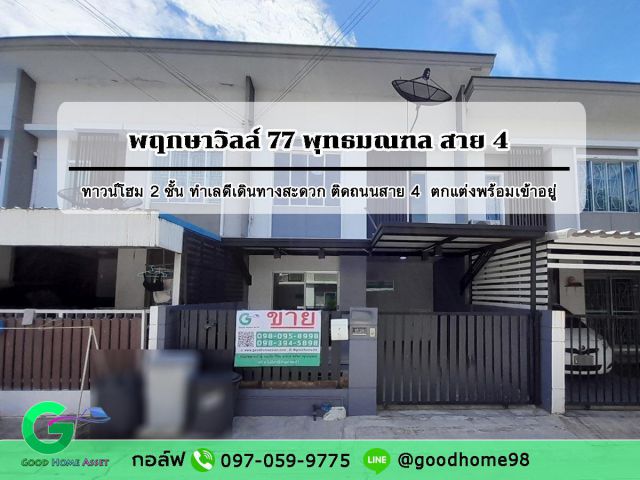 ทาวน์โฮม สาย 4 พฤกษาวิลล์ 77 ติดถนนพุทธมณฑล สาย 4 ทำเลดีเดินทางสะดวก ต่อเติมครัวเรียบร้อย