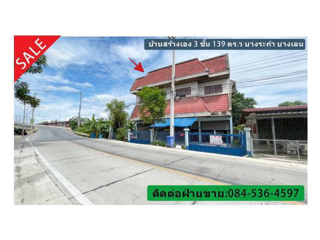 บ้านสร้างเอง 3 ชั้น 139 ตรว. ใกล้ อบต.บางระกำ ตลาดน้ำลำพญา บางเลน ขายตามสภาพ ต่อรองได้