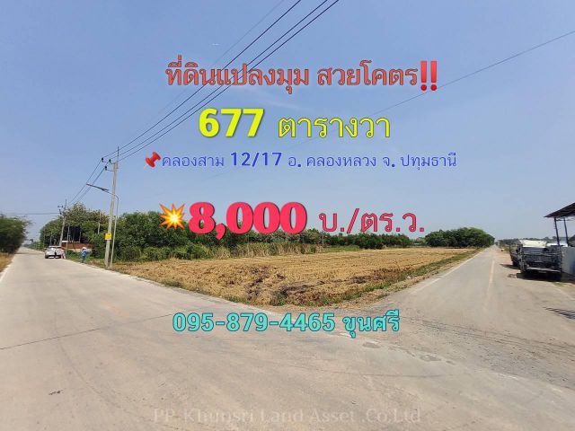 ขายที่ดินแปลงมุม วิวคลอง 677 ตารางวา ติดถนนคอนกรีตสาธารณะ คลองสาม 12/17