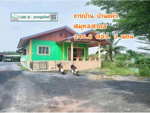 ขายบ้าน บ้านแพ้ว สมุทรสาคร 240.8 ตรว. 3 นอน