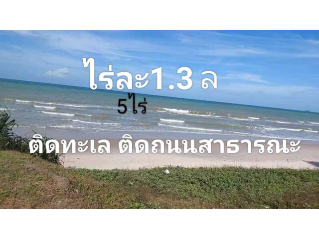 ‍️ที่ดินติดทะเลเทพา5ไร่ๆละ1.3ล ติดถนนสาธารณะ เยื้องโรงเรียนกรงอิตำ/ค่ายทหาร เหมาะทำบ้านพักตากอากาศ