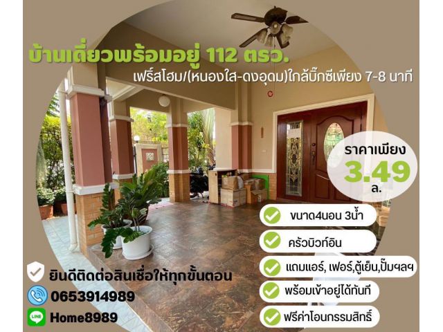 (SOLD)!!! บ้านเดี่ยว112ตรว. เฟิร์สโฮม บ้านเดี่ยวชั้นเดียว หลังใหญ่ ใกล้บิ๊กซีเมืองอุดรธานี