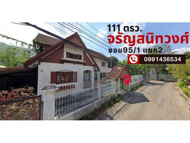 ขายที่ดินพร้อมบ้าน 2 ชั้นเนื้อที่ 111 ตรว. ซอยจรัญสนิทวงศ์ 95/1 เข้าซอย 200 เมตร