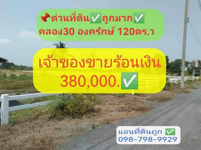 ที่ดินองค์รักษ์คลอง30 ถมแล้ว 120 ตร.ว