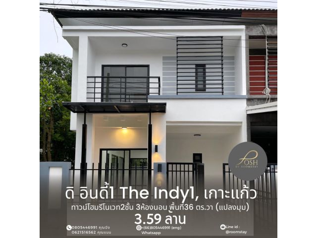 ขายบ้าน ดิ อินดี้ 1 ตำบลเกาะแก้ว The Indy1 Koh-kaew โครงการตั้งอยู่￼ เกาะแก้ว ติดกับโรงแรมสุพิชฌาย์ รีโนเวทใหม่ทั้งหลัง ใกล้โบ๊ทลากูน โรงเรียนนานา