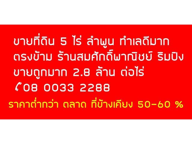 ที่ดิน ราคาถูก ต่ำกว่าราคาตลาด ที่ข้างเคียง 50-60 %