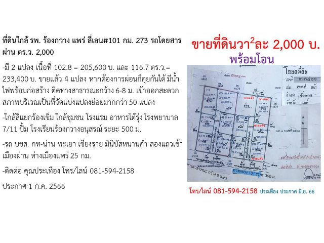 ที่ดินใกล้ รพ. ร้องกวาง แพร่ สี่เลน#101 กม. 273 รถโดยสารผ่าน ตร.ว. 2,000