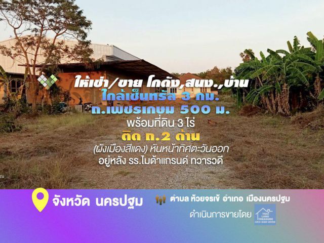 ให้เช่า/ขาย โกดัง,สนง.,บ้าน ใกล้เซนทรัล 3 กม. & ถ.เพชรเกษม 500 ม. บนที่ดิน 3 ไร่ ติด ถ.2 ด้าน  (ผังเมืองสีแดง)  หันหน้าทิศตะวันออก