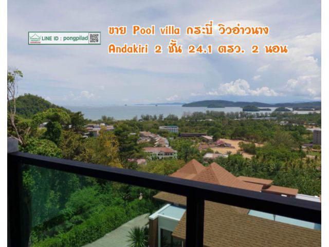 ขาย Pool villa วิวอ่าวนาง Andakiri 24.1 ตรว. 2 ชั้น 2 นอน