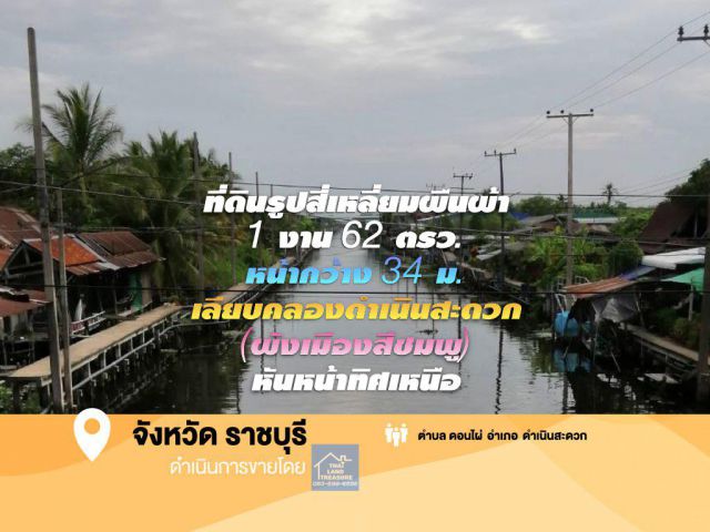 ที่ดินรูปสี่เหลี่ยมผืนผ้า 1 งาน 62 ตรว. หน้ากว้าง 34 ม. เลียบคลองดำเนินสะดวก (ผังเมืองสีชมพู) หันหน้าทิศเหนือ บรรยากาศเดียวกับอัมพวา