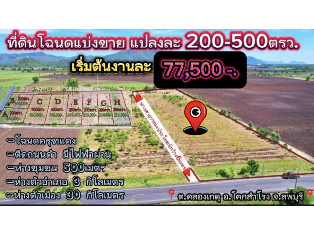 ที่ดินโฉนดแบ่งขายแปลงละ 200-500ตรว.เริ่มต้นงานละ 77,500 -.