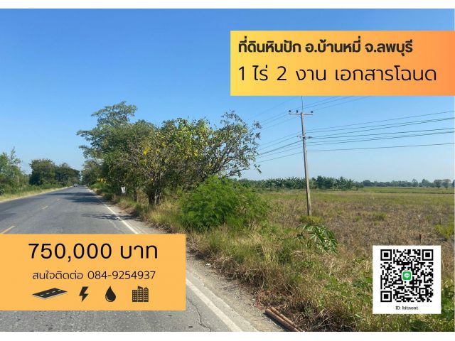 ที่ดินสวยทำเลดี 1 ไร่ 2 งาน เพียง750,000- ต.หินปัก อ.บ้านหมี่ จ.ลพบุรี