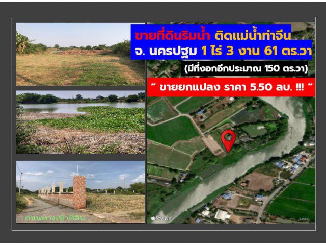 ขายที่ดินริมแม่น้ำท่าจีน จ.นครปฐม แปลงเล็ก หายาก